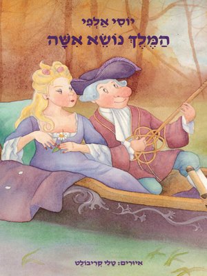cover image of המלך נושא אישה - The king marries a wife